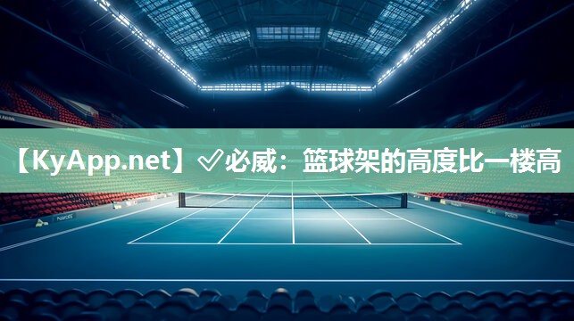 ✅必威：篮球架的高度比一楼高