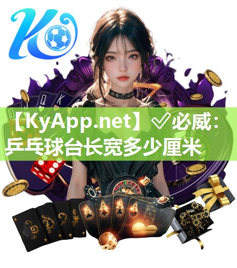 ✅必威：乒乓球台长宽多少厘米