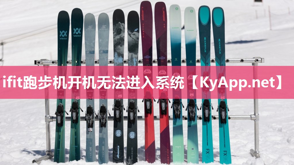 ifit跑步机开机无法进入系统