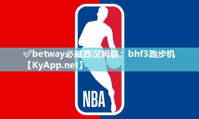 ✅betway必威西汉姆联：bhf3跑步机