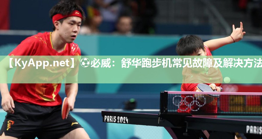 ⚽必威：舒华跑步机常见故障及解决方法