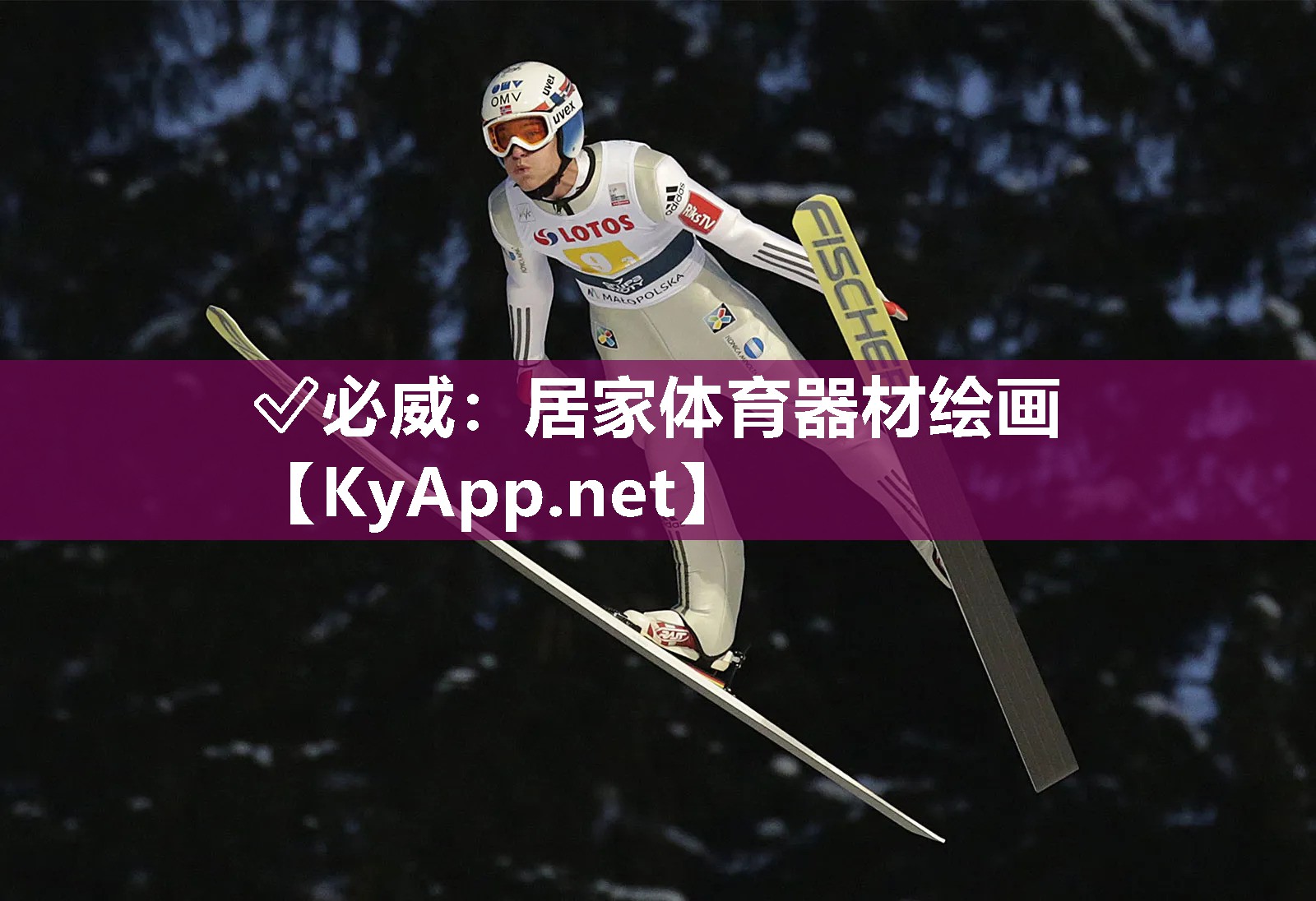✅必威：居家体育器材绘画
