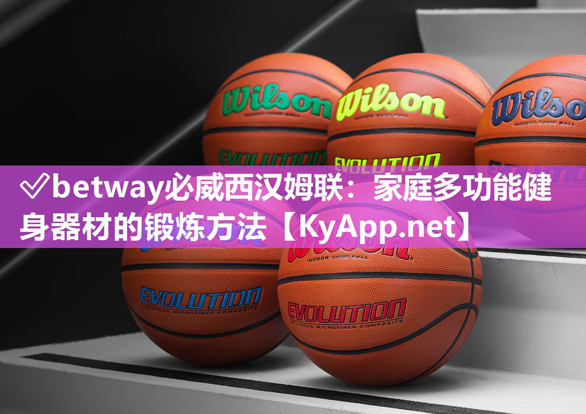 ✅betway必威西汉姆联：家庭多功能健身器材的锻炼方法