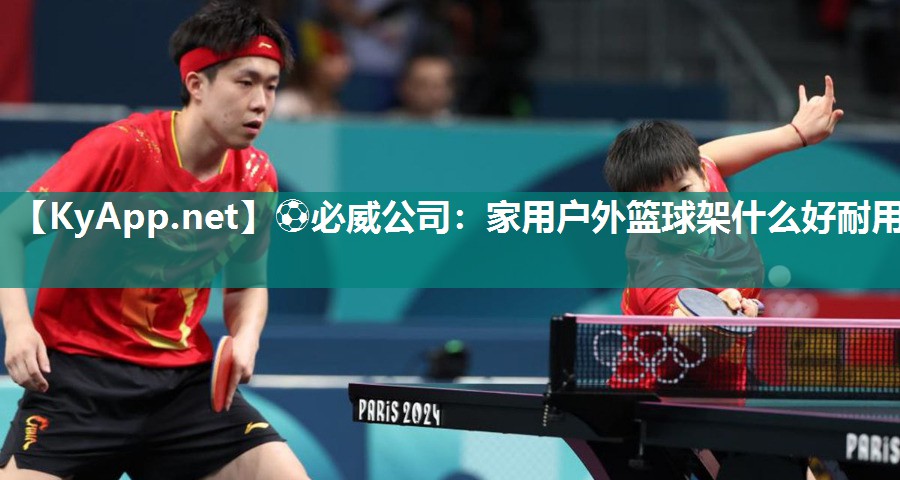 ⚽必威公司：家用户外篮球架什么好耐用