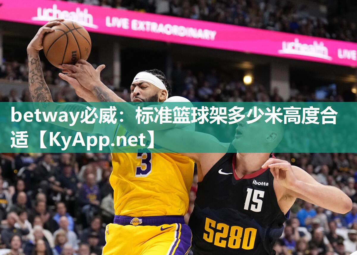 betway必威：标准篮球架多少米高度合适