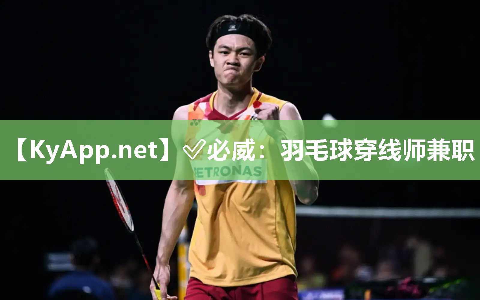 ✅必威：羽毛球穿线师兼职