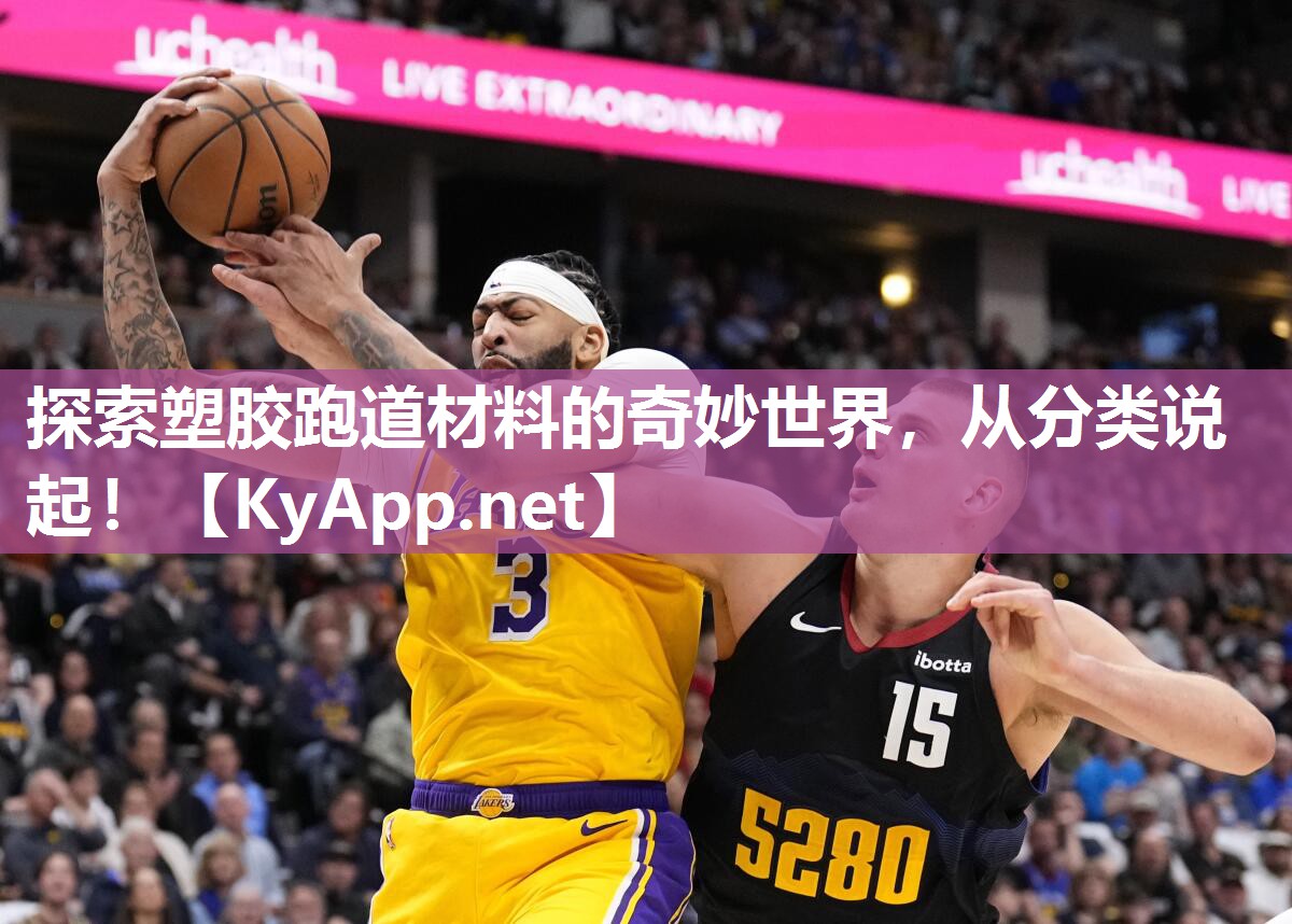 探索塑胶跑道材料的奇妙世界，从分类说起！