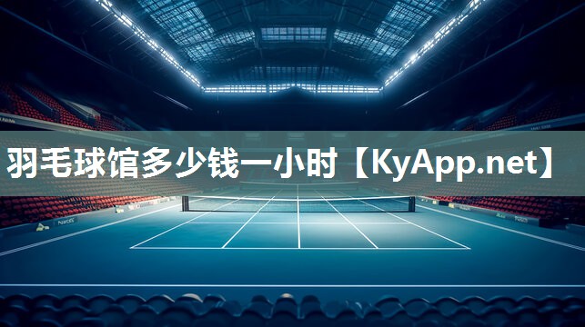 羽毛球馆多少钱一小时