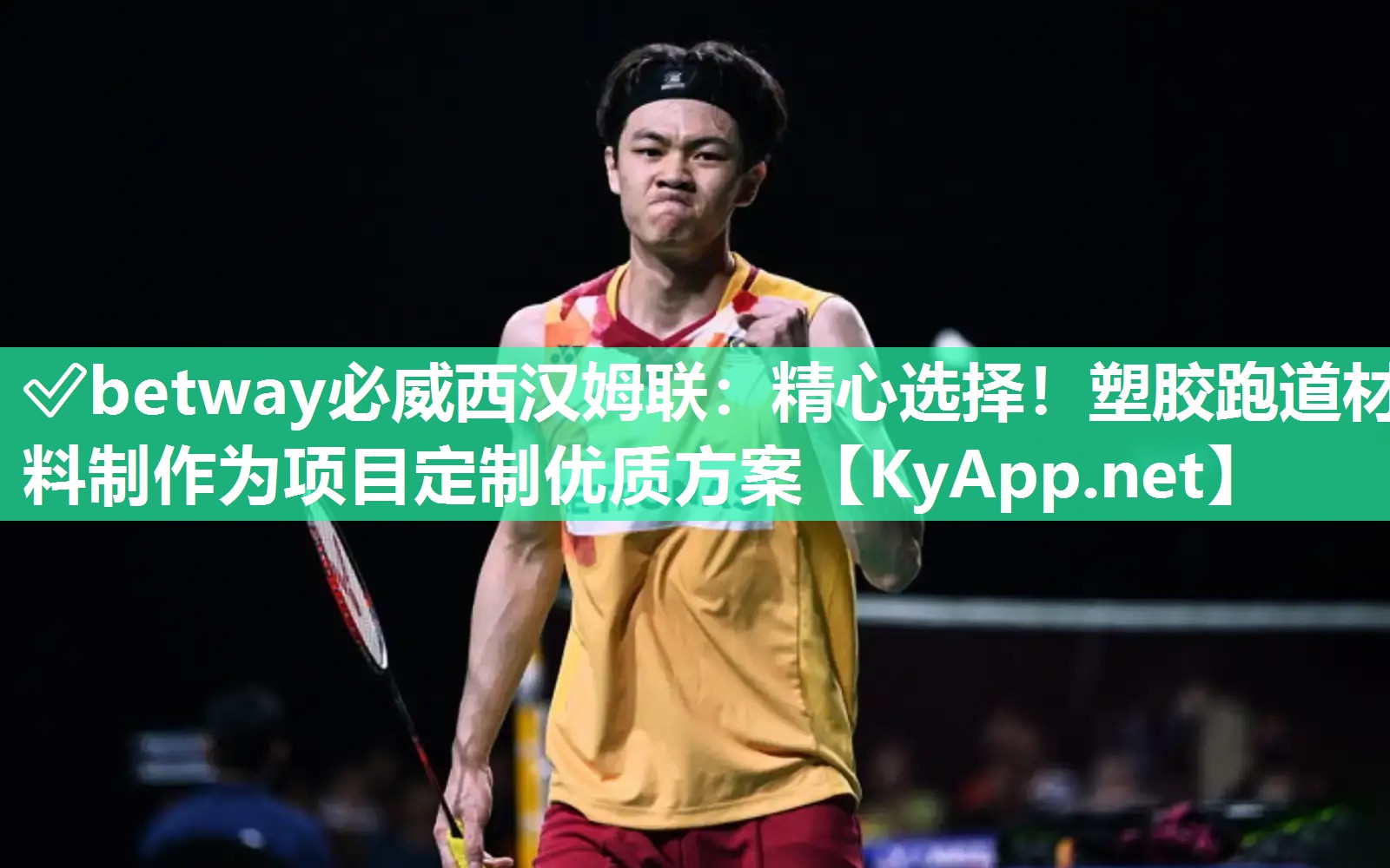 ✅betway必威西汉姆联：精心选择！塑胶跑道材料制作为项目定制优质方案