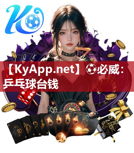 ⚽必威：乒乓球台钱