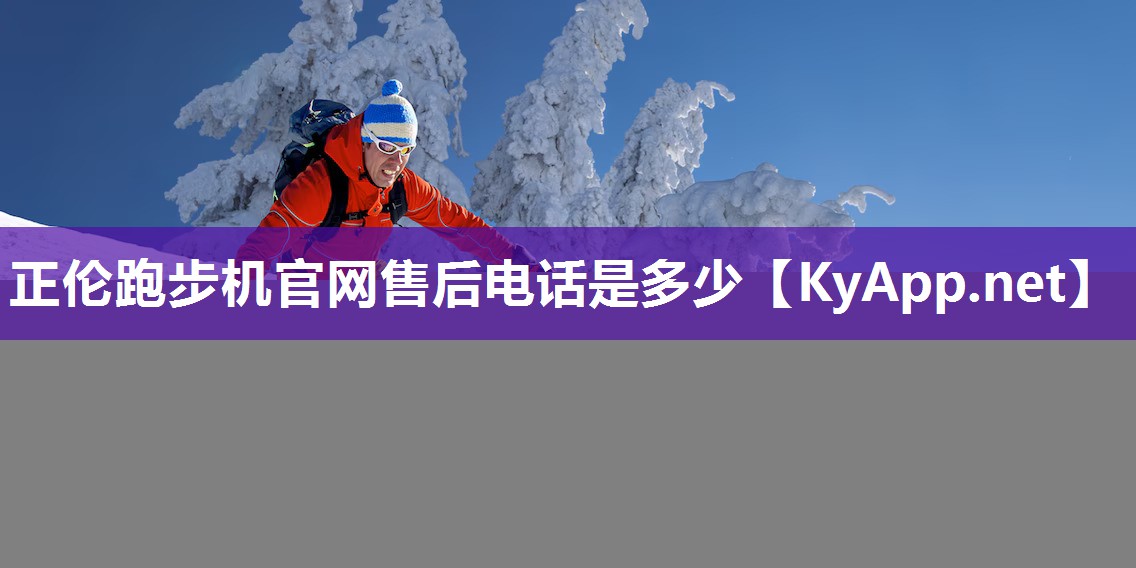 正伦跑步机官网售后电话是多少