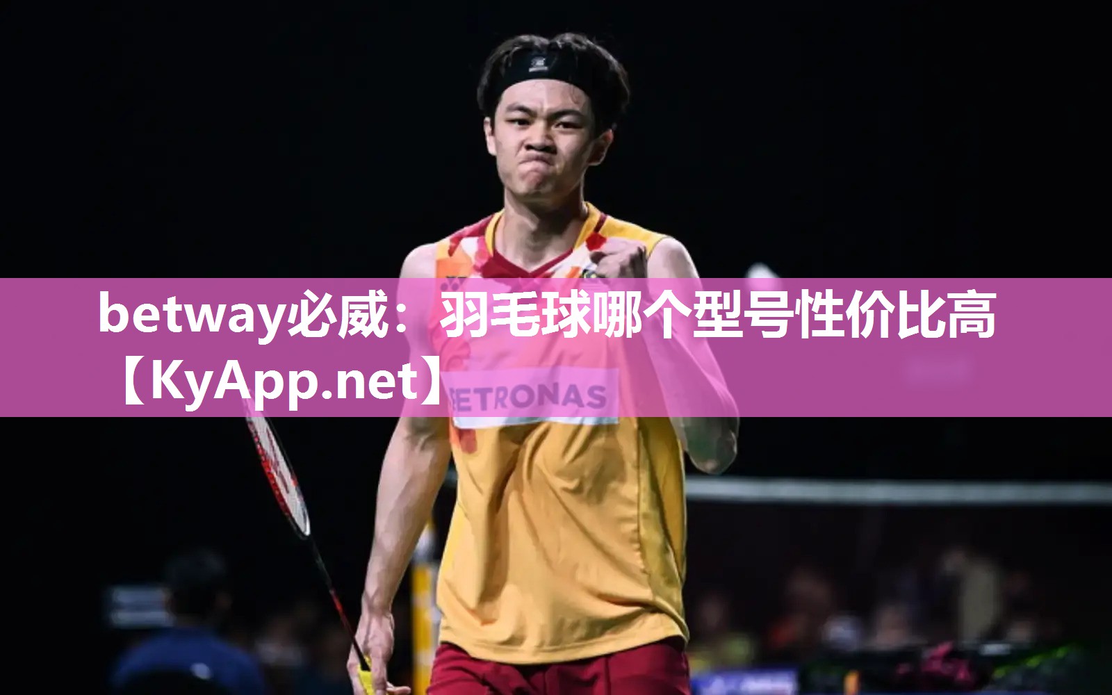 betway必威：羽毛球哪个型号性价比高
