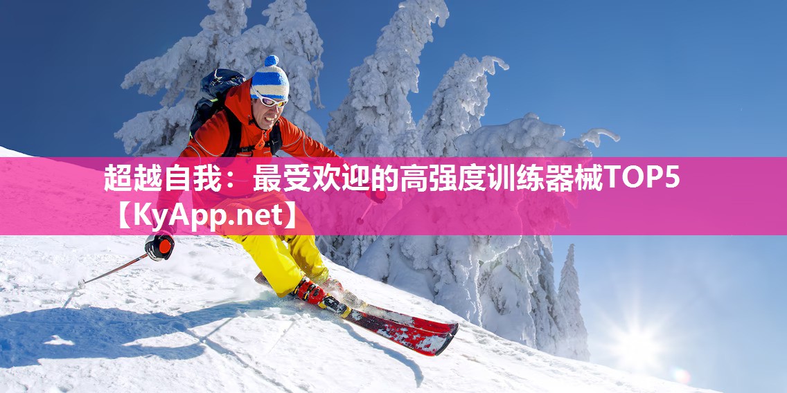 超越自我：最受欢迎的高强度训练器械TOP5
