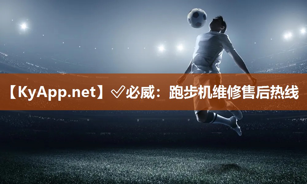 ✅必威：跑步机维修售后热线