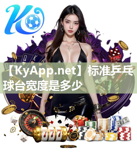 标准乒乓球台宽度是多少