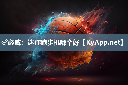✅必威：迷你跑步机哪个好
