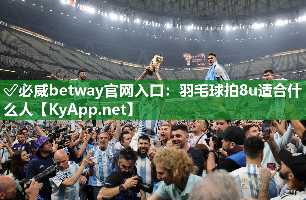 ✅必威betway官网入口：羽毛球拍8u适合什么人
