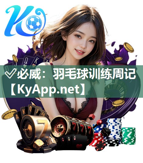 ✅必威：羽毛球训练周记