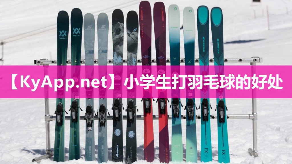 小学生打羽毛球的好处