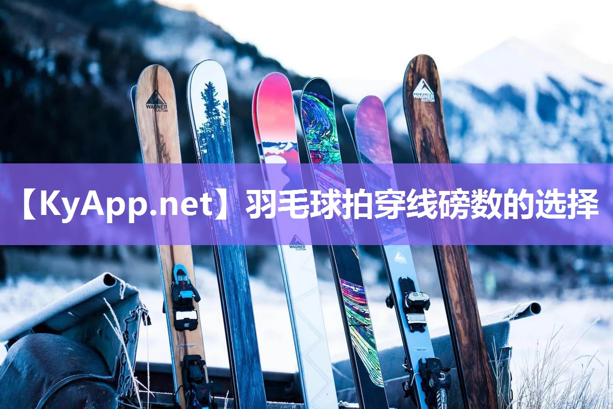 羽毛球拍穿线磅数的选择