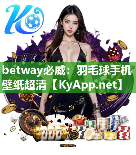 betway必威：羽毛球手机壁纸超清