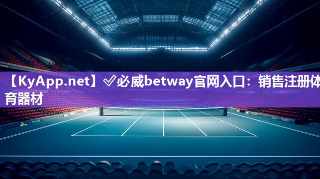 ✅必威betway官网入口：销售注册体育器材