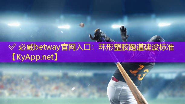 环形塑胶跑道建设标准 环形塑胶跑道建设标准
