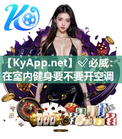 在室内健身要不要开空调