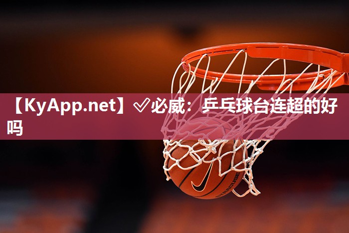 乒乓球台连超的好吗