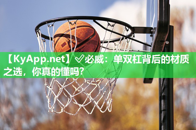 单双杠背后的材质之选，你真的懂吗？