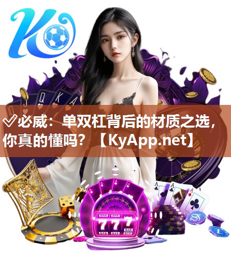 单双杠背后的材质之选，你真的懂吗？