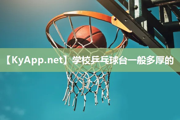 学校乒乓球台一般多厚的
