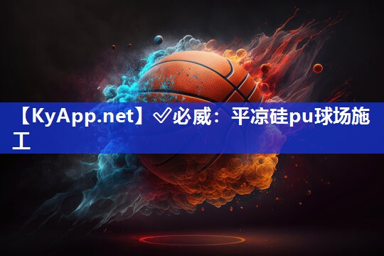 平凉硅pu球场施工
