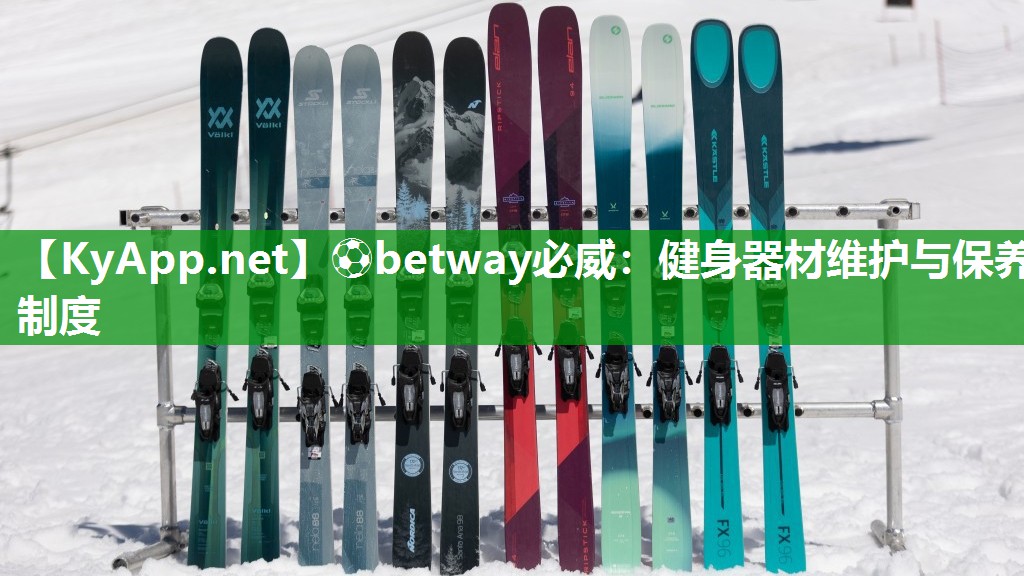 健身器材维护与保养制度