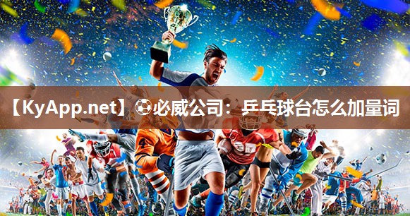乒乓球台怎么加量词