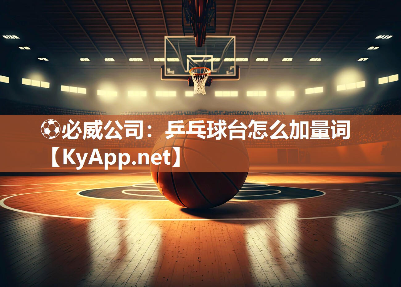 乒乓球台怎么加量词