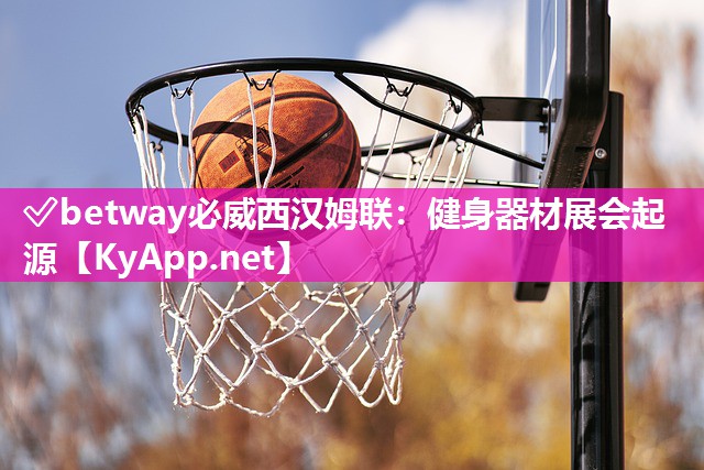 健身器材展会起源