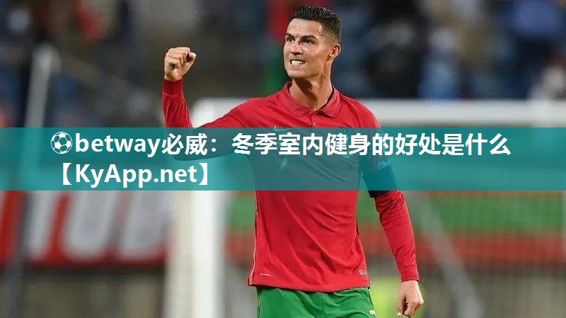 冬季室内健身的好处是什么