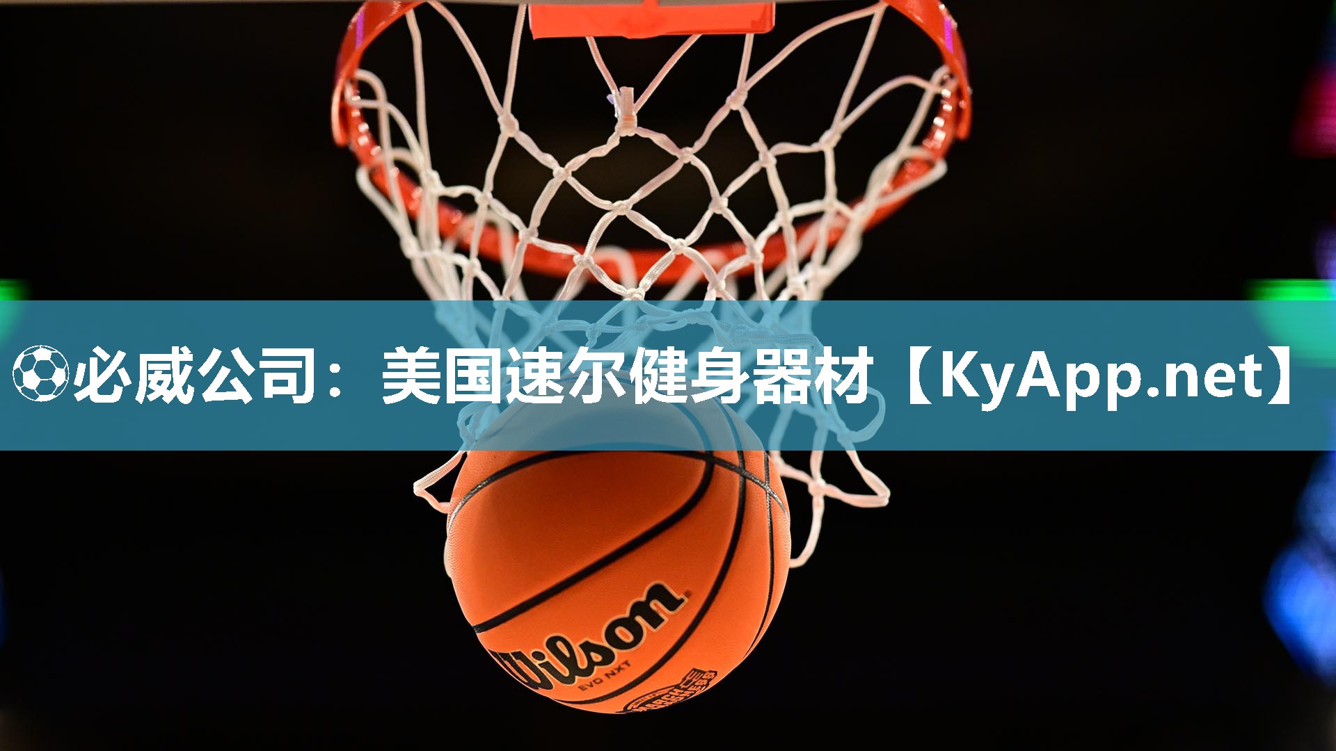 美国速尔健身器材
