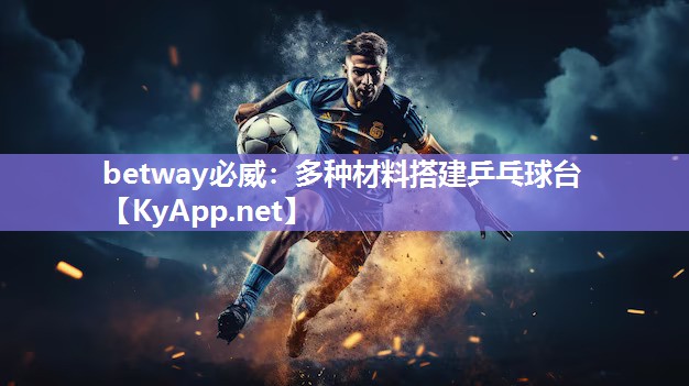 多种材料搭建乒乓球台