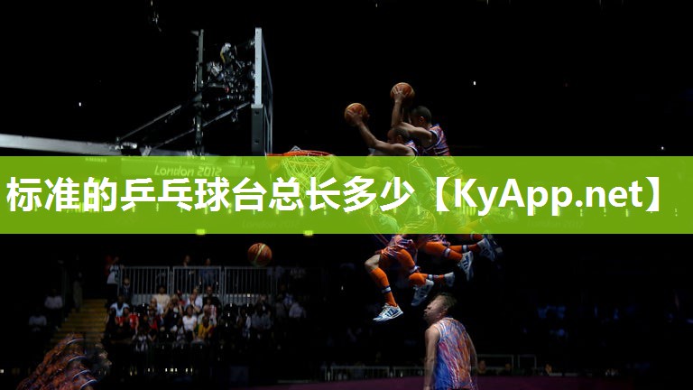 标准的乒乓球台总长多少