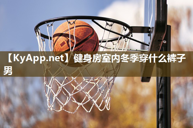 健身房室内冬季穿什么裤子男