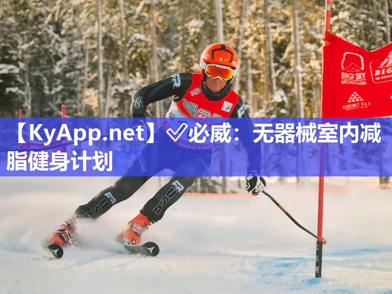 无器械室内减脂健身计划