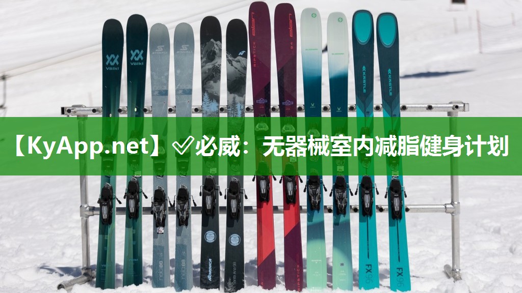 无器械室内减脂健身计划