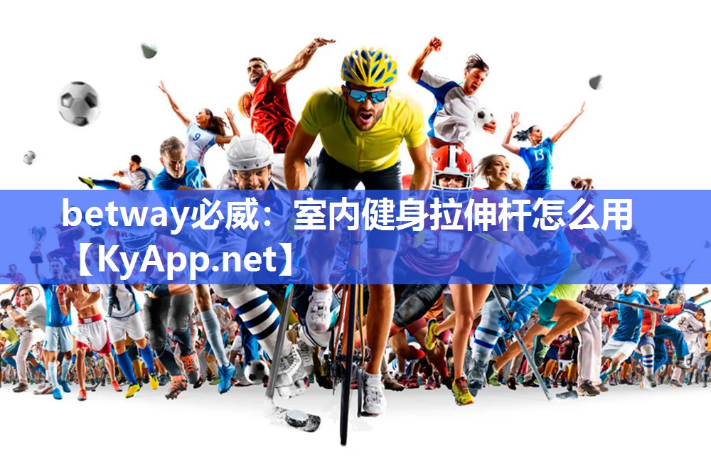 室内健身拉伸杆怎么用