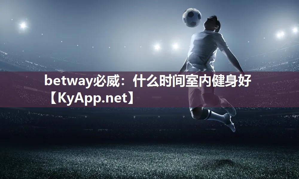 什么时间室内健身好