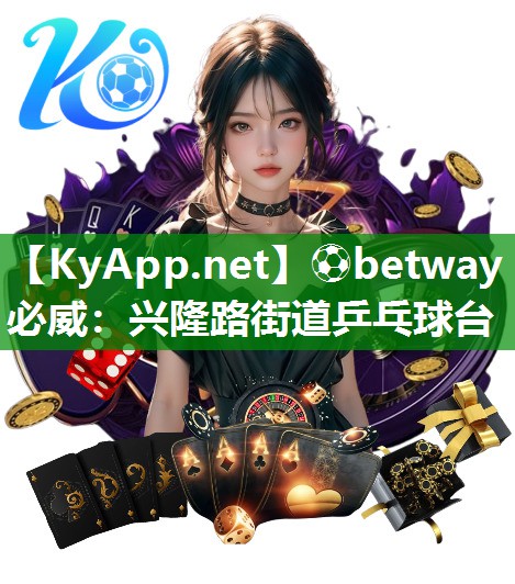 兴隆路街道乒乓球台