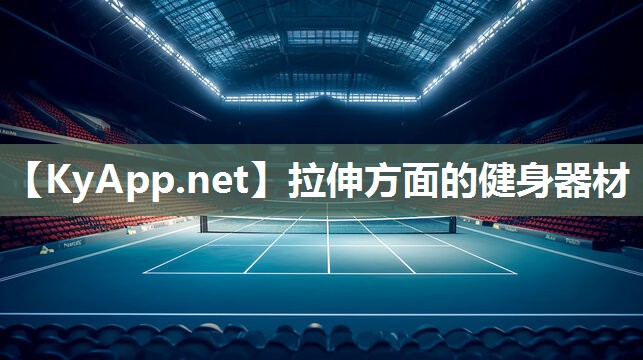 拉伸方面的健身器材