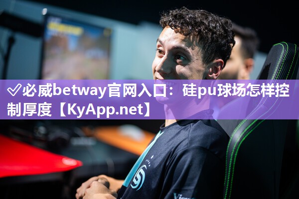 硅pu球场怎样控制厚度