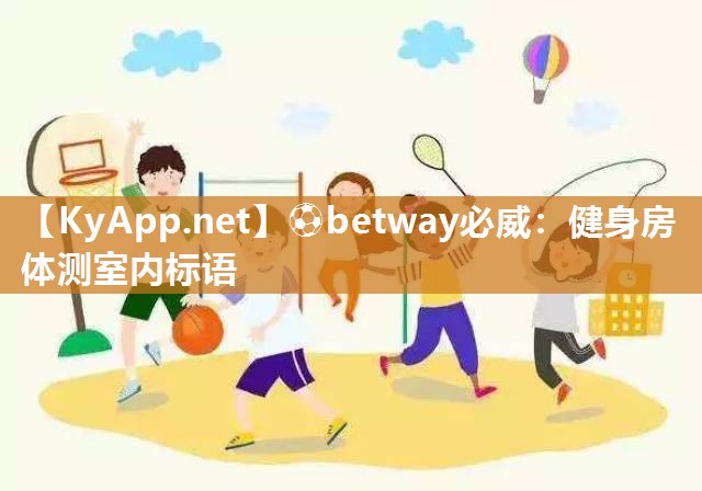 健身房体测室内标语